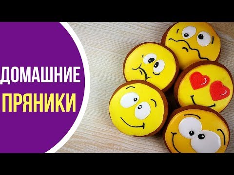 Видео: Съедобные СМАЙЛИКИ. Домашние пряники с айсингом