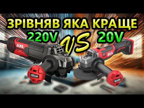 Видео: SKIL Акумуляторна РВЕ 🤯 Мережеву Болгарку Skil 9132 3930 CB