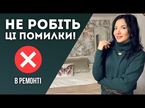 Видео: НЕ ПОВТОРЮЙТЕ НАШИХ ПОМИЛОК! 15 ПОМИЛОК В БЮДЖЕТНОМУ РЕМОНТІ ХАТИ НА ХУТОРІ