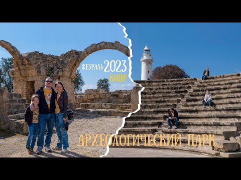 Видео: Кипр. Пафос. Археологический парк / Cyprus. Archaeological Site of Nea Paphos