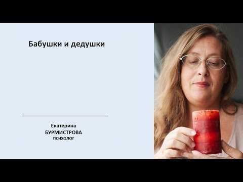 Видео: Бабушки и дедушки Е. Бурмистрова