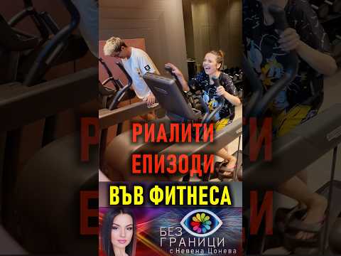 Видео: РИАЛИТИ ЕПИЗОДИ - ВЪВ ФИТНЕСА. МНОГО СМЯХ