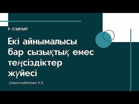 Видео: Екі айнымалысы бар сызықтық емес теңсіздіктер жүйесі