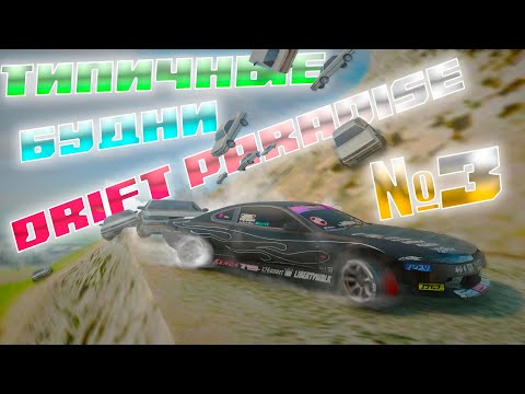 Видео: КТО БЫСТРЕЕ ЗАБЕРЁТСЯ НА ЧИЛИАД? ТИПИЧНЫЕ БУДНИ DRIFT PARADISE №3