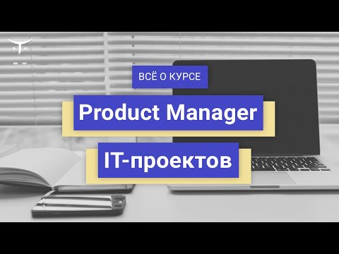 Видео: Product Manager IT проектов // День открытых дверей OTUS
