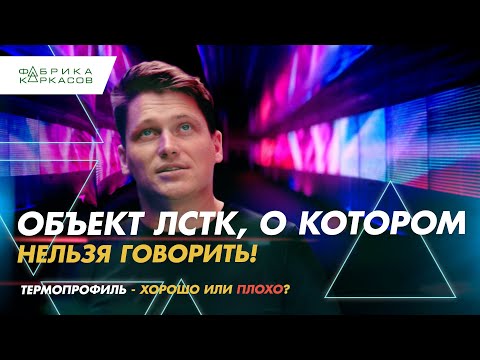 Видео: Надстройка из ЛСТК цена = космос. Угловые окна по цене Лексуса. Вспомнили термопрофиль наш отзыв.