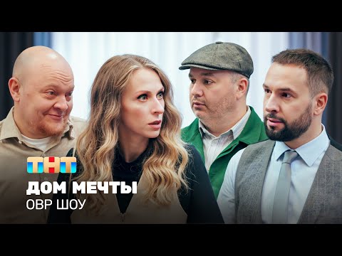 Видео: ОВР Шоу: Дом мечты  @ovrshow_tnt