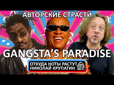 Видео: GANGSTA’S PARADISE / Авторские Страсти