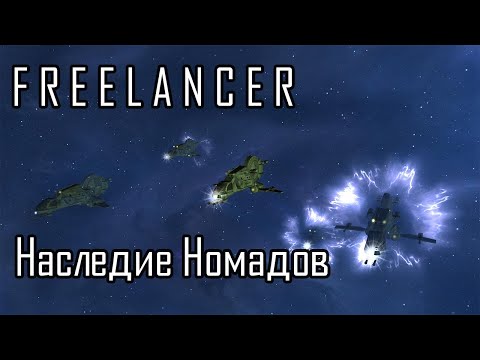 Видео: Спасение ученых и ложное обвинение | Миссия-5, версия 2025 | Freelancer Наследие Номадов