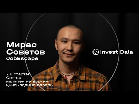 Видео: Мирас Советов, JobEscape: 3 стартап, соттар, жаңа нарықтар, неліктен нетворкинг құнсызданып барады