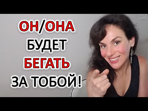 Видео: ДЕЛАЙ ТАК И ИЗБЕГАЮЩИЙ БУДЕТ БЕГАТЬ ЗА ТОБОЙ