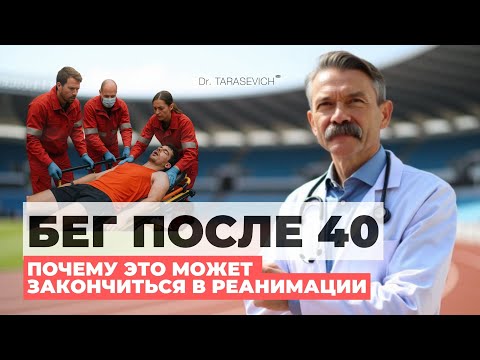 Видео: Почему марафон после 40 может закончиться в реанимации — и как этого избежать
