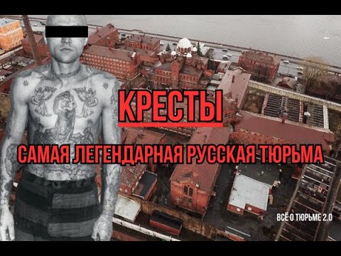 Видео: ПИТЕРСКИЕ КРЕСТЫ - САМАЯ ЛЕГЕНДАРНАЯ РУССКАЯ ТЮРЬМА