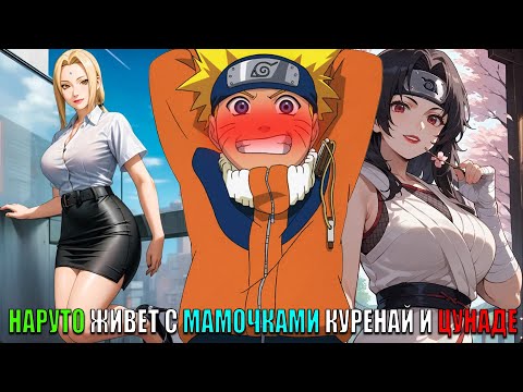 Видео: НАРУТО ЖИВЕТ С МАМОЧКАМИ КУРЕНАЙ И ЦУНАДЕ/АЛЬТЕРНАТИВНЫЙ СЮЖЕТ НАРУТО/ВСЕ ЧАСТИ