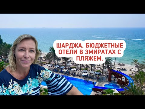 Видео: Occidental Sharjah Grand Hotel. Sharjah Carlton. Lou Lou’s Beach Resort. Отели  c пляжем в Шардже.