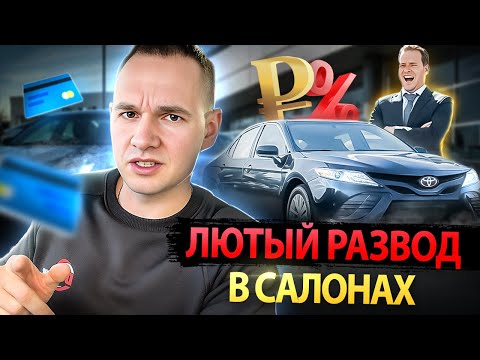 Видео: Мошенники в автосалонах / Как разводят на кредиты в 2025 / Банковский конфискат