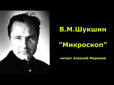 Видео: В.М. Шукшин "Микроскоп"