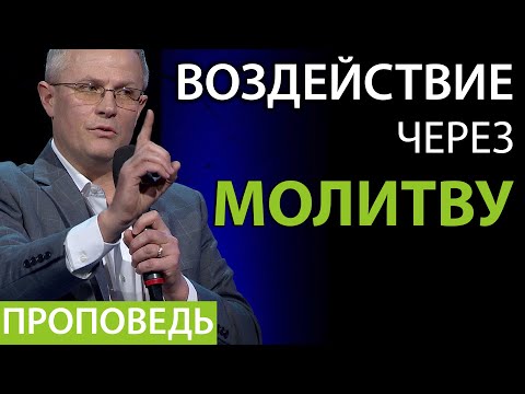 Видео: Воздействие через молитву - Проповедь Александра Шевченко