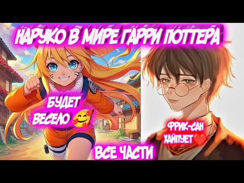 Видео: НАРУКО В МИРЕ ГАРРИ ПОТТЕРА Все части Наруто Альтернативный Сюжет
