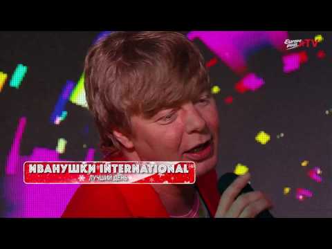 Видео: ИВАНУШКИ INTERNATIONAL - ЛУЧШИЙ ДЕНЬ / NEW YEAR 2017 / EUROPA PLUS TV