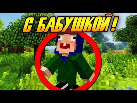 Видео: Как пройти майнкрафт с бабушкой? #1
