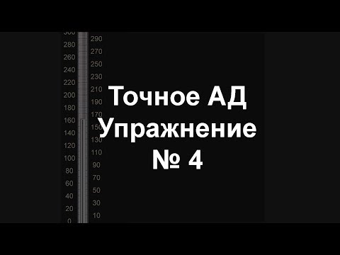 Видео: Точное измерение артериального давления Упражнение 4