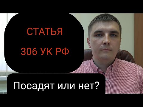 Видео: Ст. 306 УК РФ "Заведомо ложный донос"