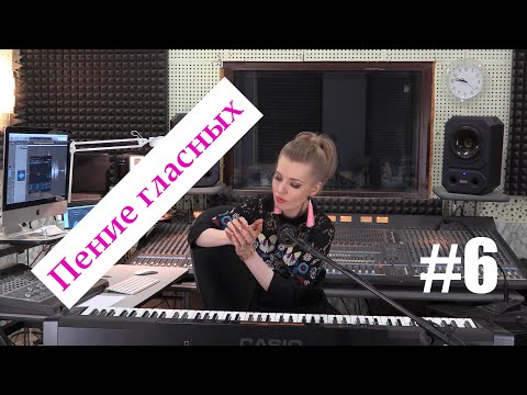 Видео: Пение гласных. Уроки вокала.