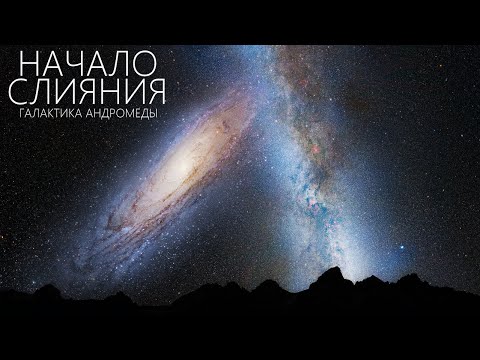 Видео: Галактика Андромеды уже начала сталкиваться и сливаться с Млечным путем.