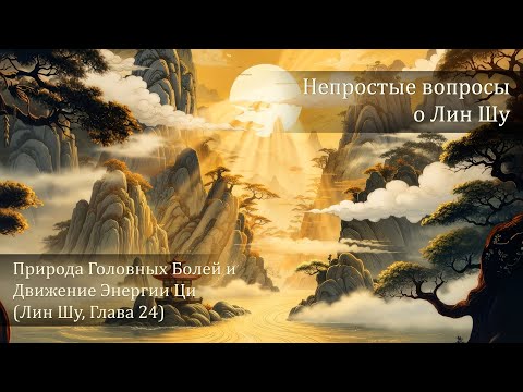 Видео: Природа Головных Болей и Движение Энергии Ци (Лин Шу, Глава 24)