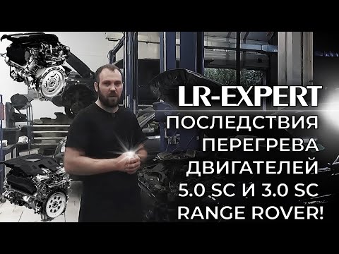 Видео: Последствия перегрева двигателей 5.0 SC и 3.0 SC Range Rover, Land Rover & Jaguar!