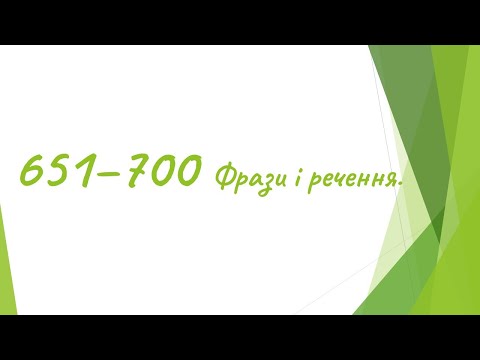 Видео: 651 - 700  Англійські фрази і речення.