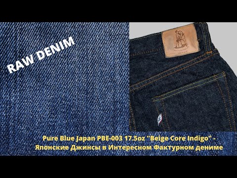 Видео: Pure Blue Japan PBE-003 17.5oz "Beige Core Indigo" - Японский Деним С Необычным Окрашиванием