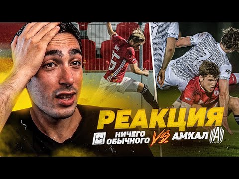Видео: РЕАКЦИЯ НА АМКАЛ против НИЧЕГО ОБЫЧНОГО! КУБОК СЕЛЕБРИТИ 4 ТУР