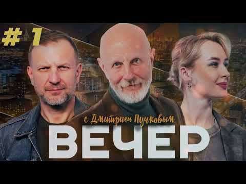 Видео: Вторник, вечер! с Дмитрием Пучковым. Часть 1. 14.10.2025