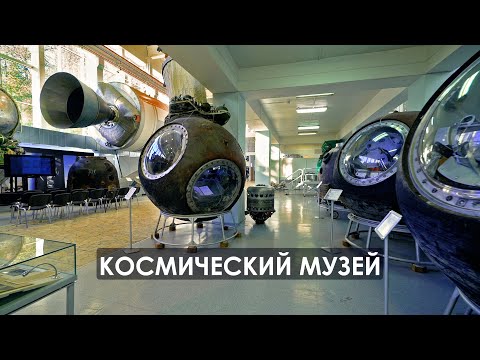 Видео: Музей РКК Энергия в Королёве