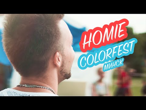 Видео: HOMIE - ColorFest / Минск 2016 (видеоотчет)