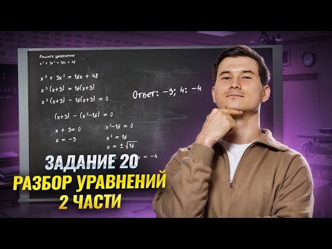 Видео: Уравнения 2-ой части с нуля. Задание 20 ОГЭ по математике 2025 | Умскул