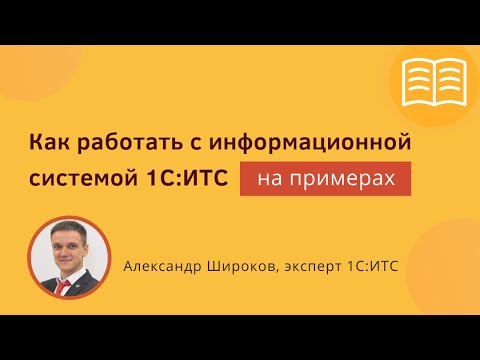 Видео: Как работать с информационной системой 1С:ИТС. Разбираемся на примерах