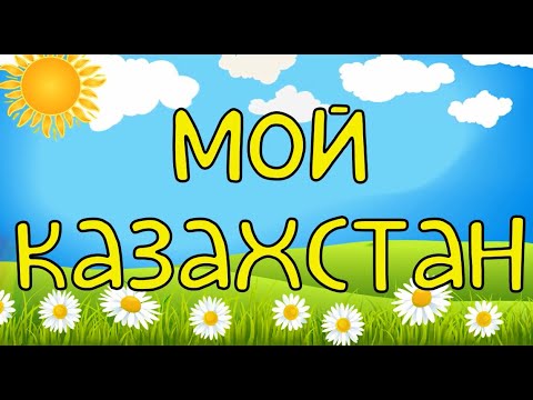 Видео: "Мой Казахстан" Т.Кулинова