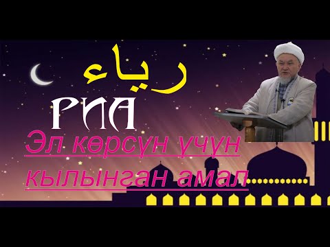 Видео: молдо Надыр устаз. Риа - эл көрсүн үчүн кылынган амалдар. Даават кыргызча. Баян.