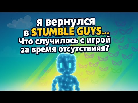Видео: ЧТО СЛУЧИЛОСЬ С ИГРОЙ СПУСТЯ 3 МЕСЯЦА - СТАМБЛ ГАЙС