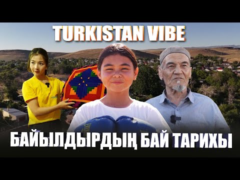 Видео: Түркістан  Vibe | Байылдырдың бай тарихы | 2 бөлім