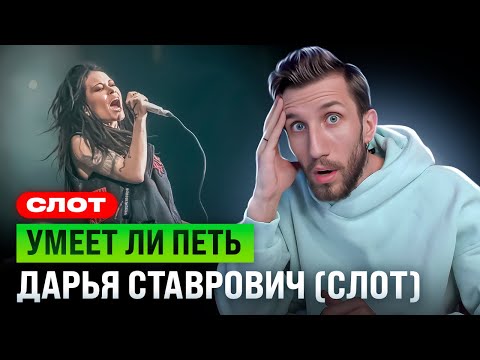 Видео: УМЕЕТ ЛИ ПЕТЬ Дария Ставрович (СЛОТ) | Вот это ГОЛОСИЩЕ! Вот это я понимаю!