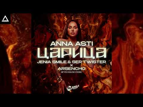 Видео: Anna Asti - Царица (Jenia Smile & Ser Twister x Arsencho Afro House Remix)