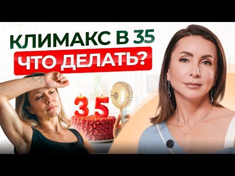 Видео: 7 признаков раннего климакса. Можно ли продлить месячные? КЛИМАКС В 35! ЧТО ДЕЛАТЬ?