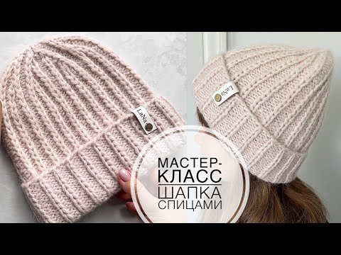 Видео: Мастер-класс шапка спицами красивой резинкой с отворотом и классной макушкой на любой размер!
