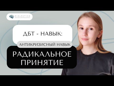 Видео: Как принять неизбежное? Радикальное принятие | ДБТ НАВЫК