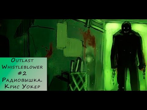 Видео: Outlast Whistleblower. Прохождение #2 – Радиовышка. Крис Уокер.