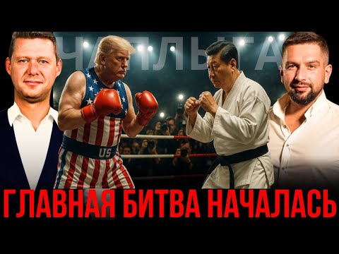 Видео: ЧАПЛЫГА / АПАСОВ: ТРАМП ПРОТИВ СИ? ПЕРЕМИРИЕ УЖЕ ВЕСНОЙ. НОВЫЕ ФОКУСЫ ЛИДЕРОВ